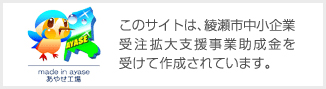 綾瀬市中小企業受注拡大支援事業助成金