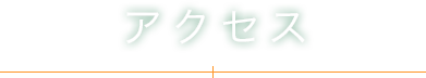 アクセス