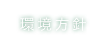 環境方針