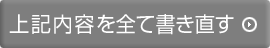 上記の内容を全て書き直す