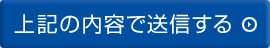 上記の内容で送信する